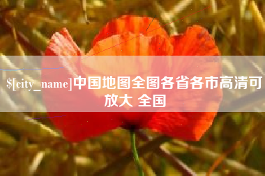 图木舒克中国地图全图各省各市高清可放大 全国