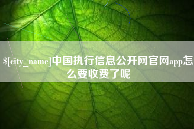 图木舒克中国执行信息公开网官网app怎么要收费了呢