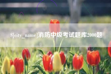 图木舒克消防中级考试题库2000题