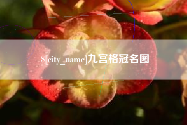 图木舒克九宫格冠名图