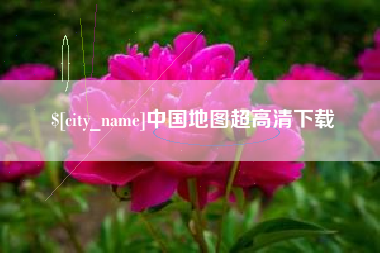图木舒克中国地图超高清下载