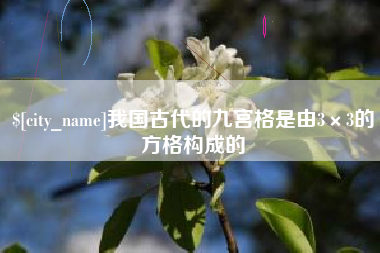 图木舒克我国古代的九宫格是由3×3的方格构成的
