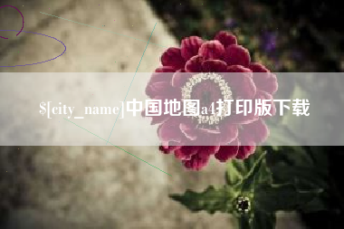 图木舒克中国地图a4打印版下载