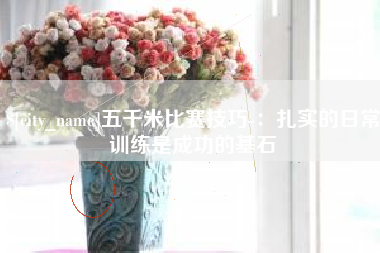 图木舒克五千米比赛技巧-：扎实的日常训练是成功的基石