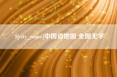 图木舒克中国省地图 全图无字