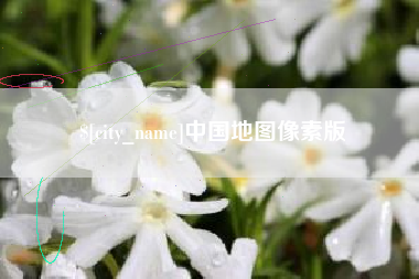 图木舒克中国地图像素版