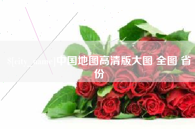 图木舒克中国地图高清版大图 全图 省份