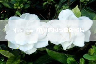 图木舒克中国地图高清版照片