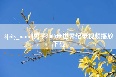 图木舒克男子5000米世界纪录视频播放下载