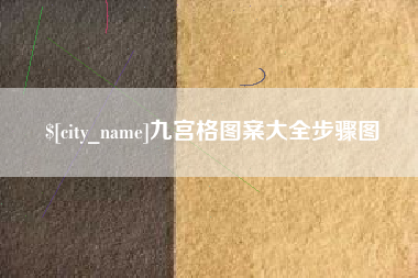 图木舒克九宫格图案大全步骤图
