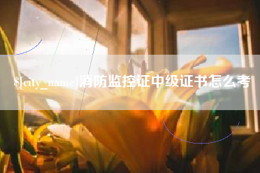 图木舒克消防监控证中级证书怎么考