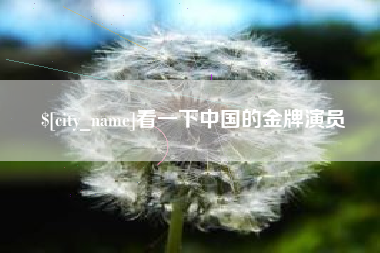 图木舒克看一下中国的金牌演员