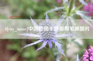 图木舒克中国地图手抄报简笔画图片