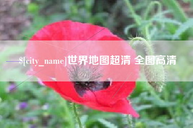 图木舒克世界地图超清 全图高清