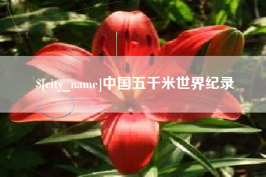 图木舒克中国五千米世界纪录
