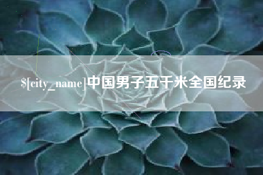 图木舒克中国男子五千米全国纪录