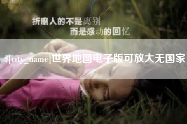 图木舒克世界地图电子版可放大无国家