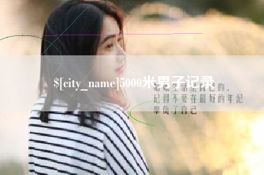 图木舒克5000米男子记录
