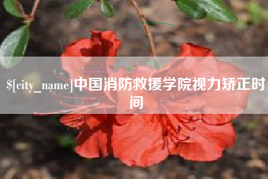 图木舒克中国消防救援学院视力矫正时间