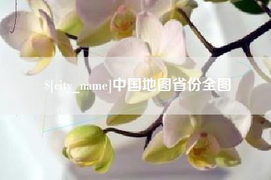 图木舒克中国地图省份全图