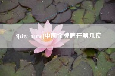 图木舒克中国金牌牌在第几位