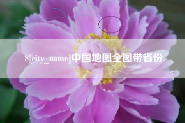 图木舒克中国地图全图带省份
