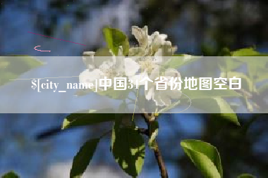 图木舒克中国34个省份地图空白