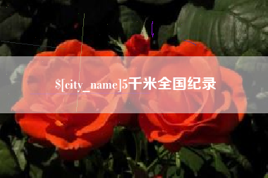 图木舒克5千米全国纪录