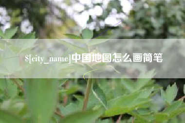 图木舒克中国地图怎么画简笔