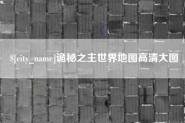 图木舒克诡秘之主世界地图高清大图