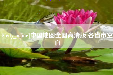 图木舒克中国地图全图高清版 各省市空白