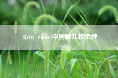 图木舒克中国哪九枚金牌