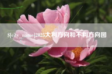 图木舒克2025大利方向和不利方向图