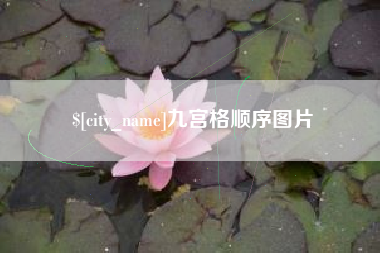 图木舒克九宫格顺序图片