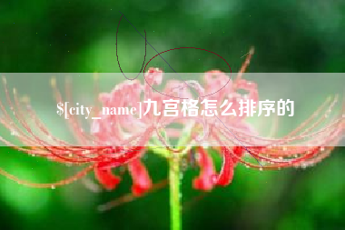 图木舒克九宫格怎么排序的