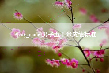 图木舒克男子五千米成绩标准