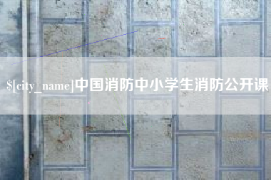 图木舒克中国消防中小学生消防公开课