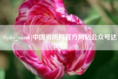 图木舒克中国消防网官方网站公众号达伦特