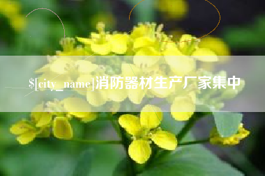 图木舒克消防器材生产厂家集中