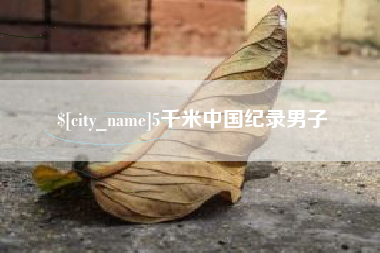 图木舒克5千米中国纪录男子