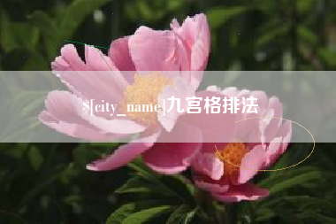 图木舒克九宫格排法