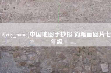 图木舒克中国地图手抄报 简笔画图片七年级