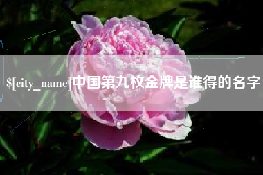 图木舒克中国第九枚金牌是谁得的名字