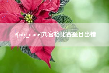 图木舒克九宫格比赛题目出错