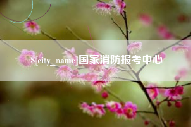 图木舒克国家消防报考中心