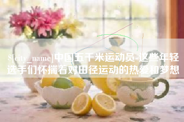 图木舒克中国五千米运动员-这些年轻选手们怀揣着对田径运动的热爱和梦想