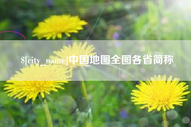 图木舒克中国地图全图各省简称