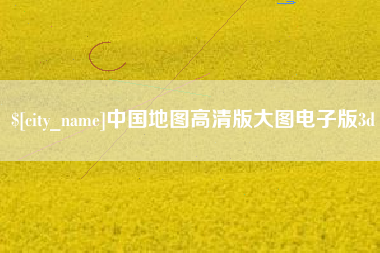 图木舒克中国地图高清版大图电子版3d