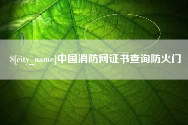 图木舒克中国消防网证书查询防火门