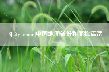 图木舒克中国地图省份和简称清楚